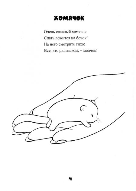 Фотография книги "Григорий Гачкевич: Поболтайте с бегемотом! Книжка-раскраска"
