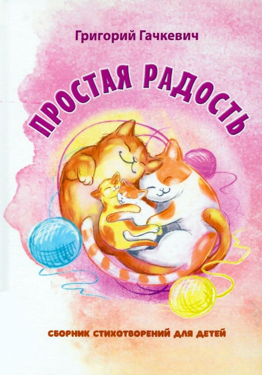 Обложка книги "Григорий Гачкевич: Простая радость"