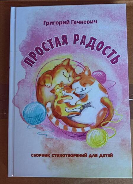 Фотография книги "Григорий Гачкевич: Простая радость"
