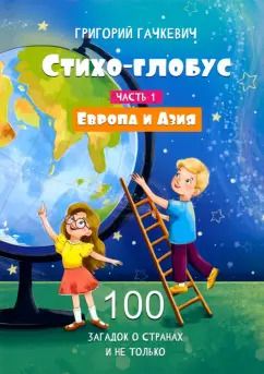 Обложка книги "Григорий Гачкевич: Стихо-глобус. 100 загадок о странах и не только. Часть 1. Европа и Азия"