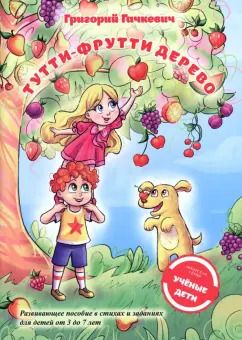 Обложка книги "Григорий Гачкевич: Тутти-фрутти дерево. Пособие для развития мышления, внимания и мелкой моторики для детей 3-7 лет"
