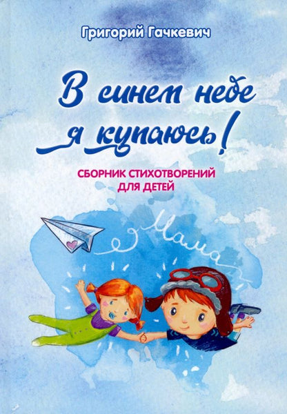 Обложка книги "Григорий Гачкевич: В синем небе я купаюсь!"