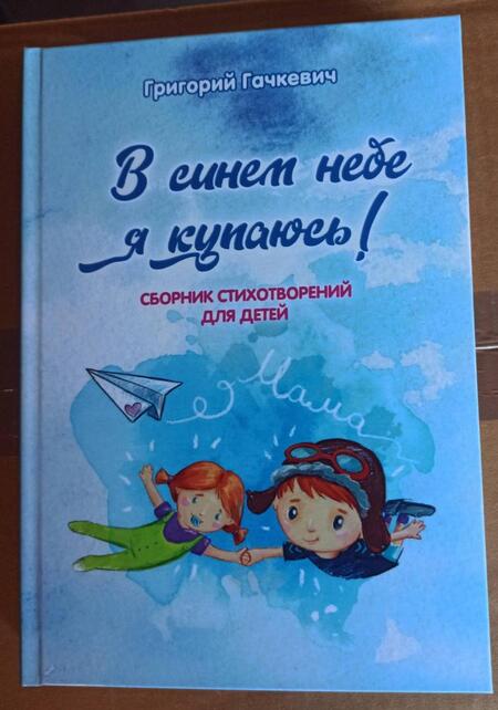 Фотография книги "Григорий Гачкевич: В синем небе я купаюсь!"