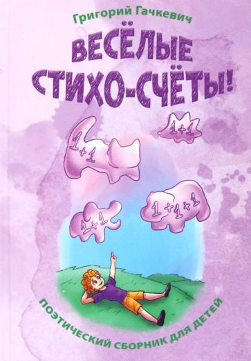 Обложка книги "Григорий Гачкевич: Весёлые стихо-счёты!"