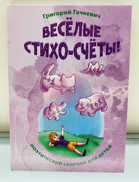Фотография книги "Григорий Гачкевич: Весёлые стихо-счёты!"