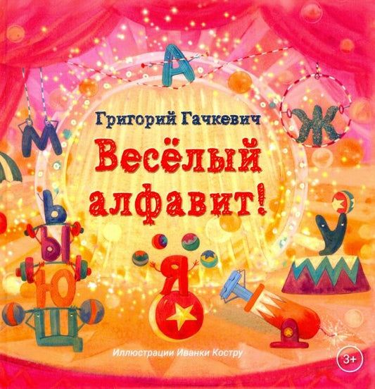 Обложка книги "Григорий Гачкевич: Весёлый алфавит"