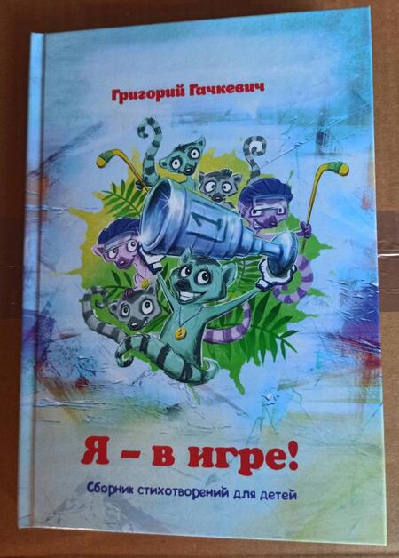 Фотография книги "Григорий Гачкевич: Я – в игре! Сборник стихотворений для детей"