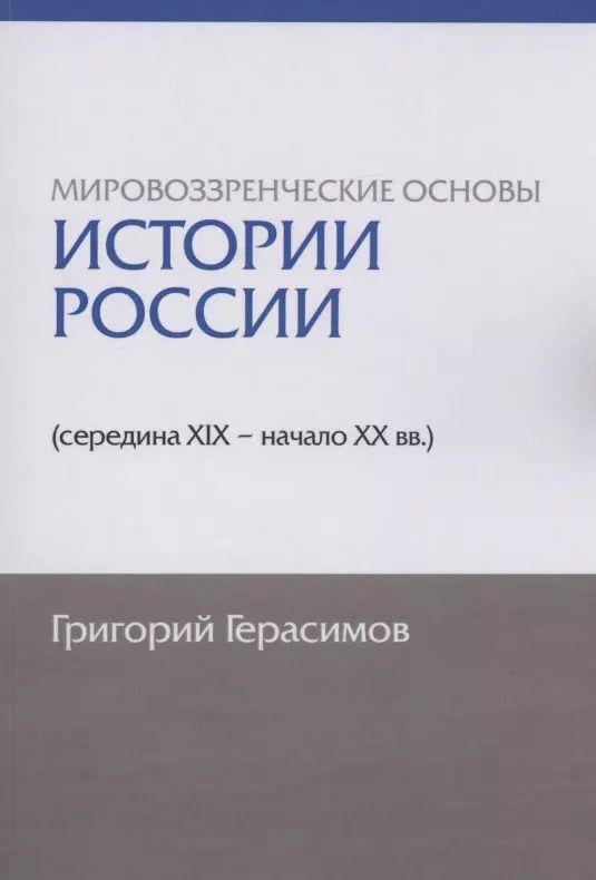 Обложка книги "Григорий Герасимов: Мировоззренческие основы истории России (середина XIX - начало XX вв.)"