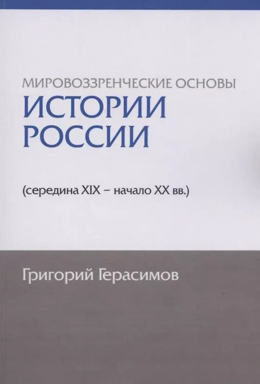 Обложка книги "Григорий Герасимов: Мировоззренческие основы истории России (середина XIX - начало XX вв.)"