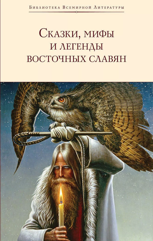 Обложка книги "Григорий Глинка: Сказки, мифы и легенды восточных славян"
