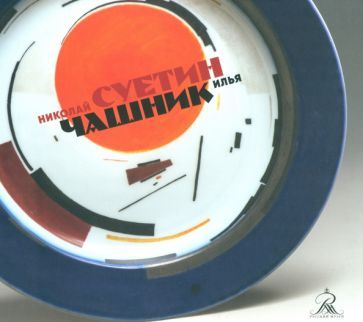 Обложка книги "Григорий Голдовский: Николай Суетин. Илья Чашник"