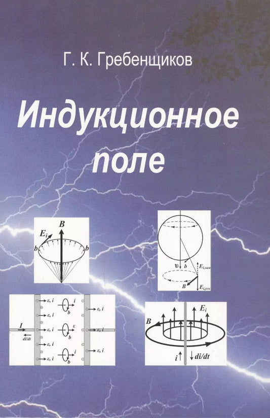 Обложка книги "Григорий Гребенщиков: Индукционное поле"