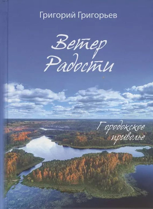 Обложка книги "Григорий Григорьев: Ветер Радости. Городокское приволье"