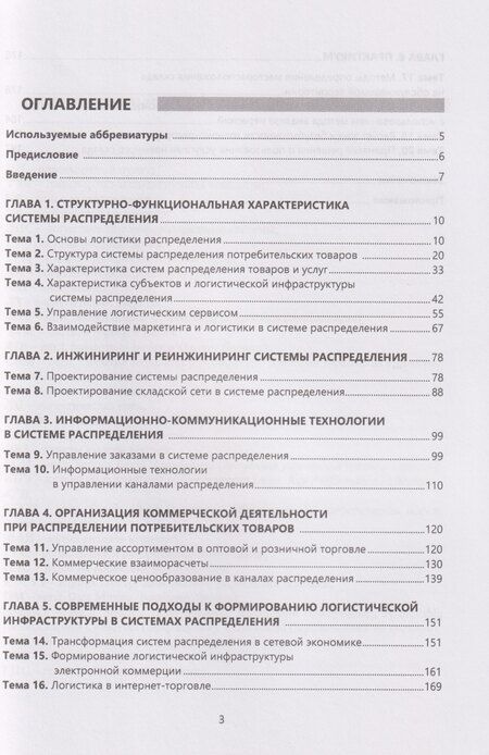 Фотография книги "Григорий Григорьевич: Логистика распределения: цифровые технологии и логистическая инфраструктура: Учебник"