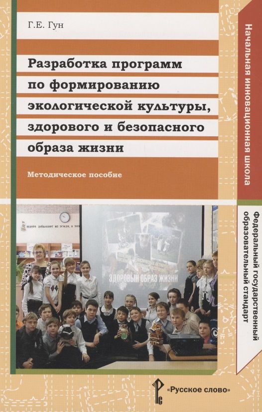 Обложка книги "Григорий Гун: Разработка программ по формированию экологической культуры, здорового и безопасного образа жизни. Методическое пособие"