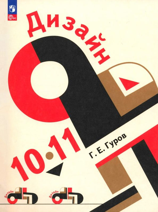 Обложка книги "Григорий Гуров: Дизайн. 10-11 классы. Учебное пособие"