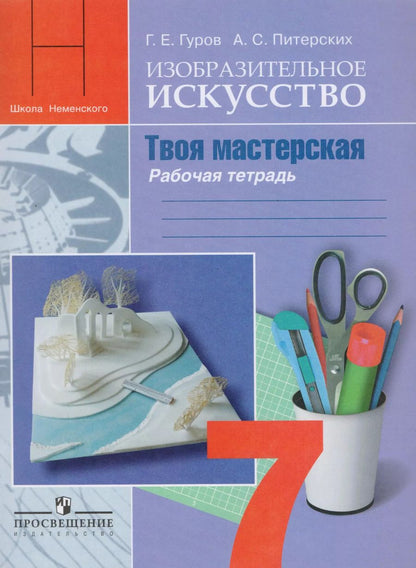 Обложка книги "Григорий Гуров: Изобразительное искусство. Твоя мастерская: рабочая тетрадь. 7 класс: пособие для общеобразовательных организаций"