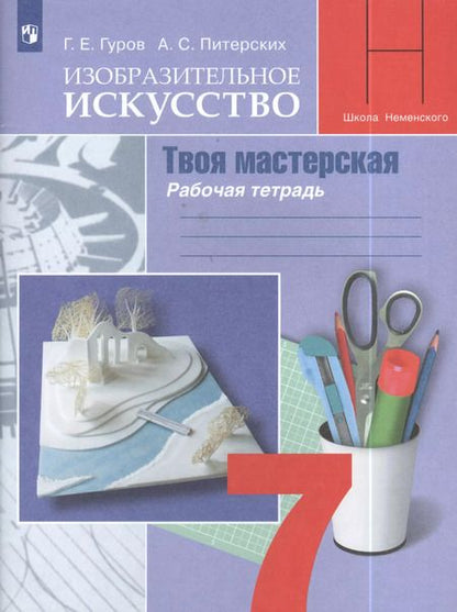Фотография книги "Григорий Гуров: Изобразительное искусство. Твоя мастерская: рабочая тетрадь. 7 класс: пособие для общеобразовательных организаций"