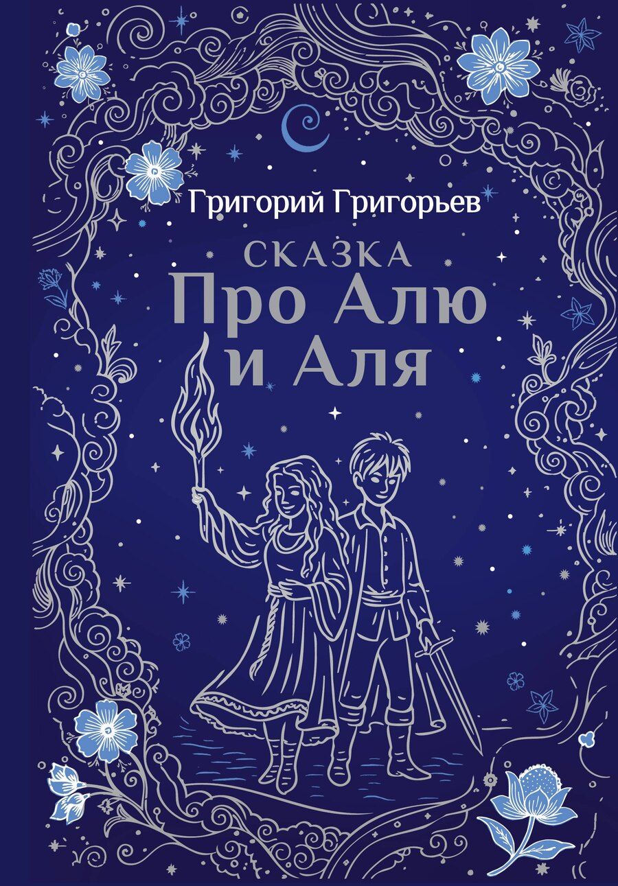 Обложка книги "Григорий Игоревич: Сказка про Алю и Аля"
