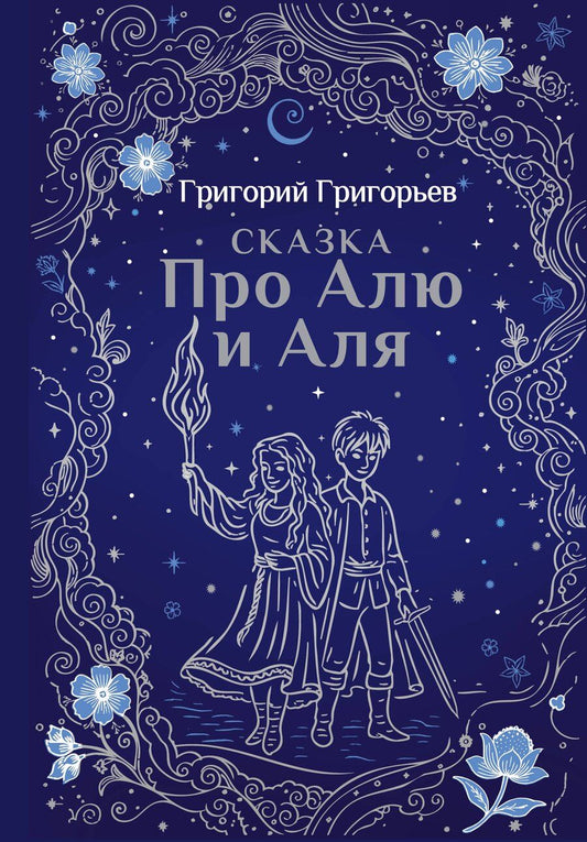Обложка книги "Григорий Игоревич: Сказка про Алю и Аля"