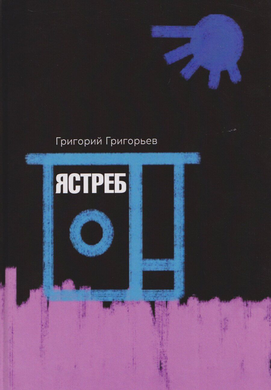 Обложка книги "Григорий Игоревич: Ястреб"