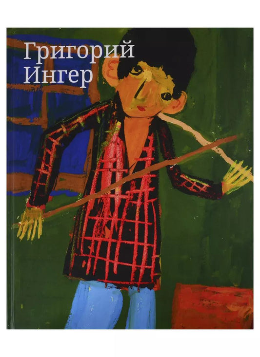 Обложка книги "Григорий Ингер. Художественный альбом"