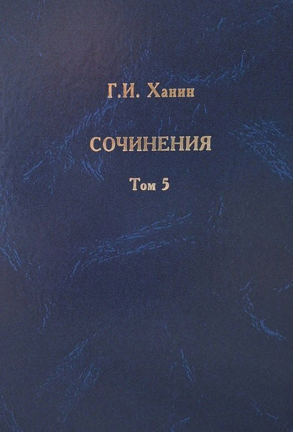 Обложка книги "Григорий Исаакович: Г.И. Ханин. Сочинения. Том 5"