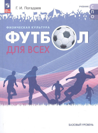 Обложка книги "Григорий Иванович: Физическая культура. Футбол для всех. Учебное пособие для СПО. ФГОС 2021"