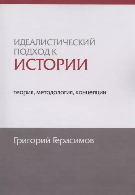 Обложка книги "Григорий Иванович: Идеалистический подход к истории: теория, методология, концепции"