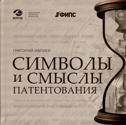 Обложка книги "Григорий Ивлиев: Символы и смыслы патентования"