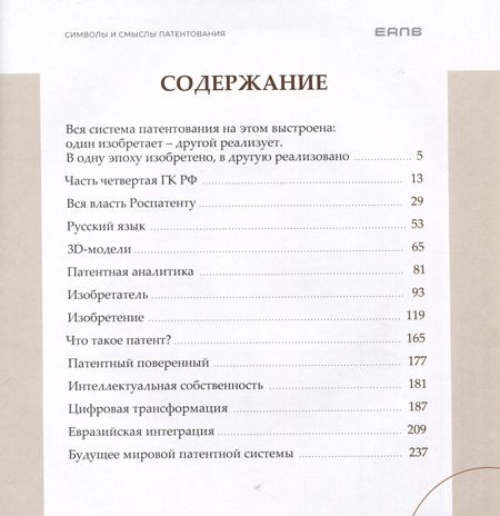 Фотография книги "Григорий Ивлиев: Символы и смыслы патентования"