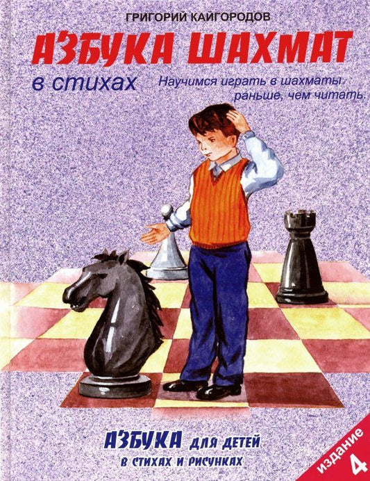 Обложка книги "Григорий Кайгородов: Азбука шахмат в стихах"