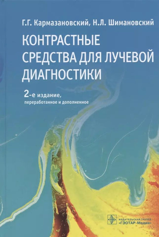 Обложка книги "Григорий Кармазановский: Контрастные средства для лучевой диагностики: руководство"