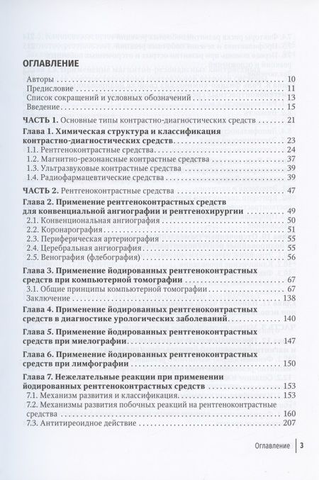 Фотография книги "Григорий Кармазановский: Контрастные средства для лучевой диагностики: руководство"