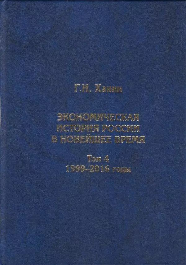 Обложка книги "Григорий Ханин: Экономическая история России в новейшее время. Том 4. Экономика Российской Федерации в 1999-2016 годы"