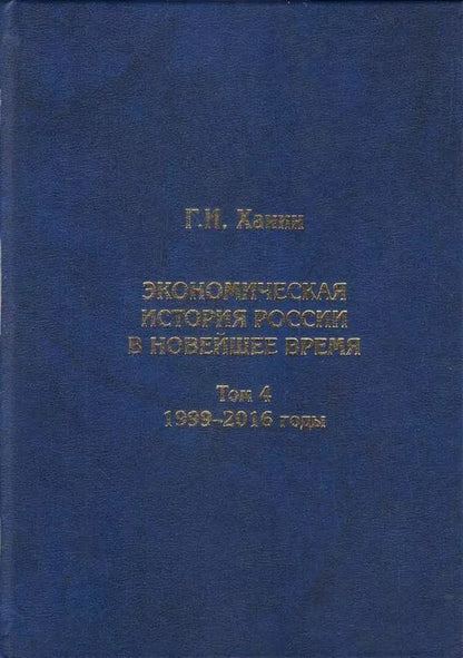 Обложка книги "Григорий Ханин: Экономическая история России в новейшее время. Том 4. Экономика Российской Федерации в 1999-2016 годы"