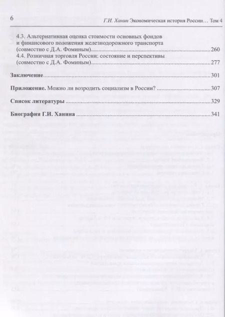 Фотография книги "Григорий Ханин: Экономическая история России в новейшее время. Том 4. Экономика Российской Федерации в 1999-2016 годы"