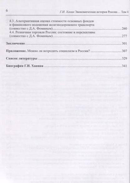 Фотография книги "Григорий Ханин: Экономическая история России в новейшее время. Том 4. Экономика Российской Федерации в 1999-2016 годы"