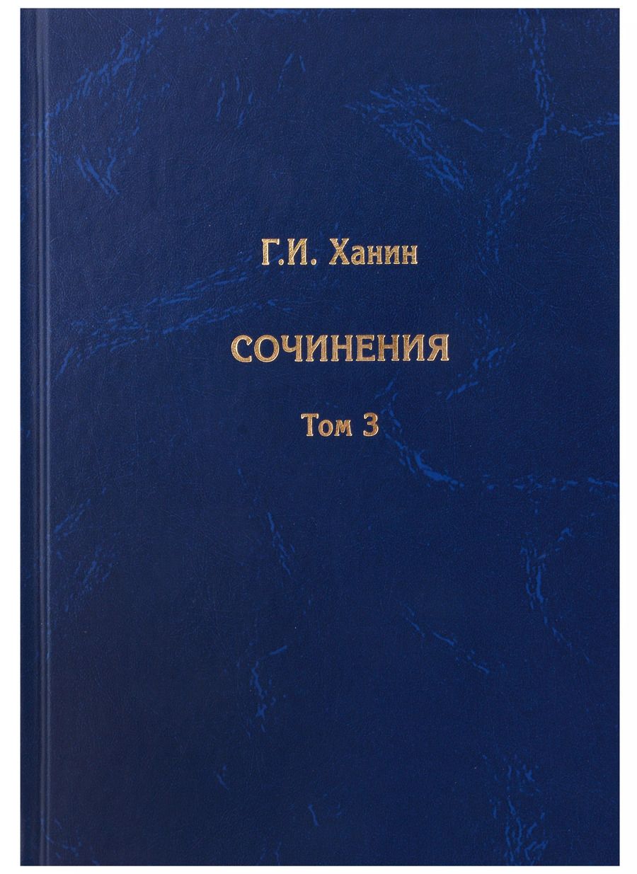Обложка книги "Григорий Ханин: Сочинения. Том 3 (дополнительный)"