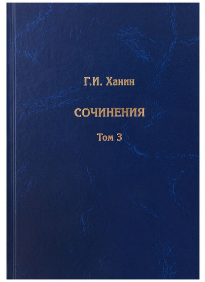Обложка книги "Григорий Ханин: Сочинения. Том 3 (дополнительный)"