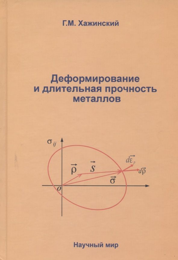 Обложка книги "Григорий Хажинский: Деформирование и длительная прочность металлов"