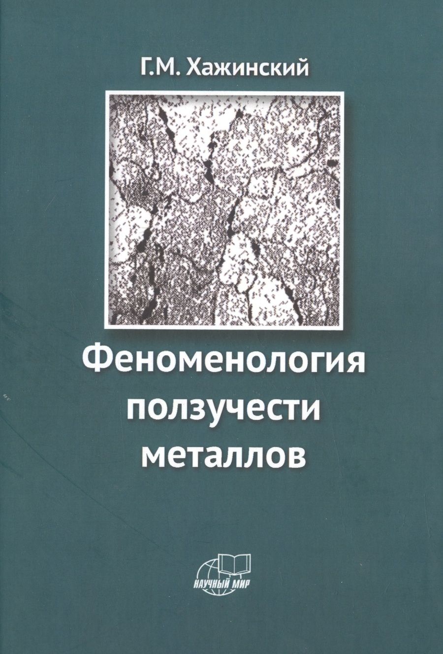 Обложка книги "Григорий Хажинский: Феноменология ползучести металлов"