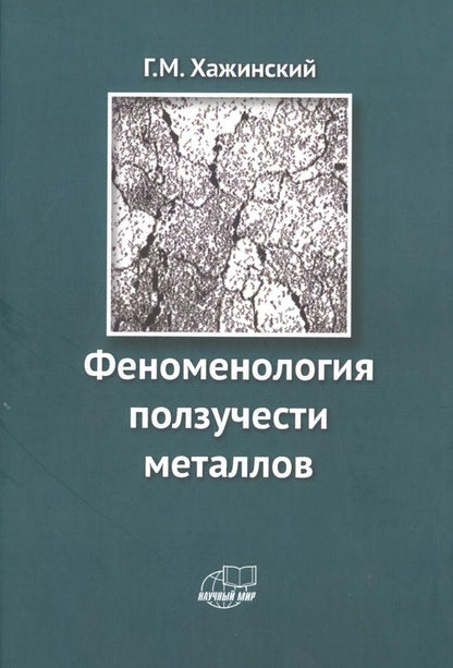 Обложка книги "Григорий Хажинский: Феноменология ползучести металлов"