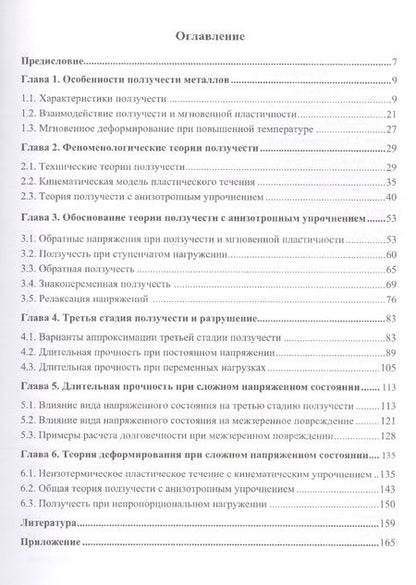 Фотография книги "Григорий Хажинский: Феноменология ползучести металлов"