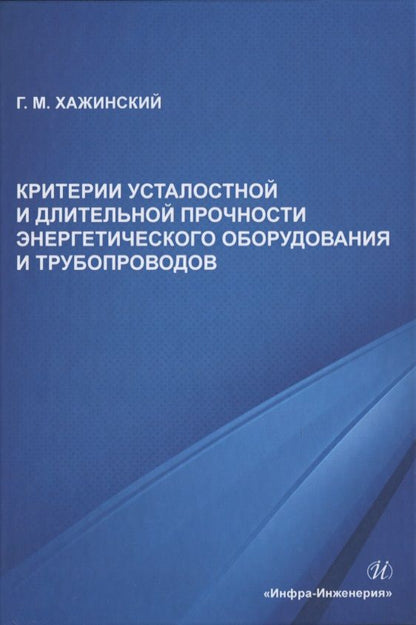 Обложка книги "Григорий Хажинский: Критерии усталостной и длительной прочности энергетического оборудования и трубопроводов"