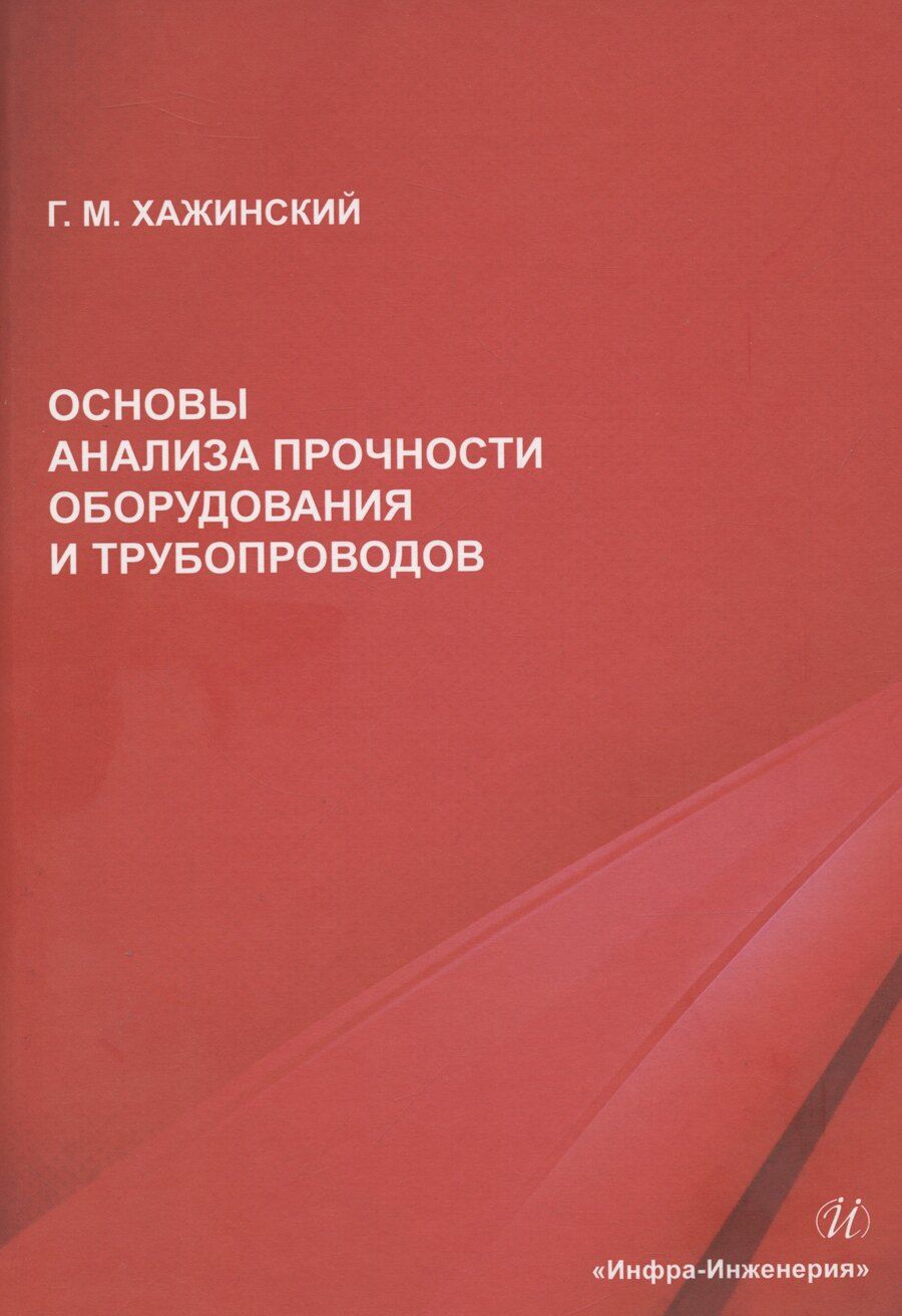 Обложка книги "Григорий Хажинский: Основы анализа прочности оборудования и трубопроводов"