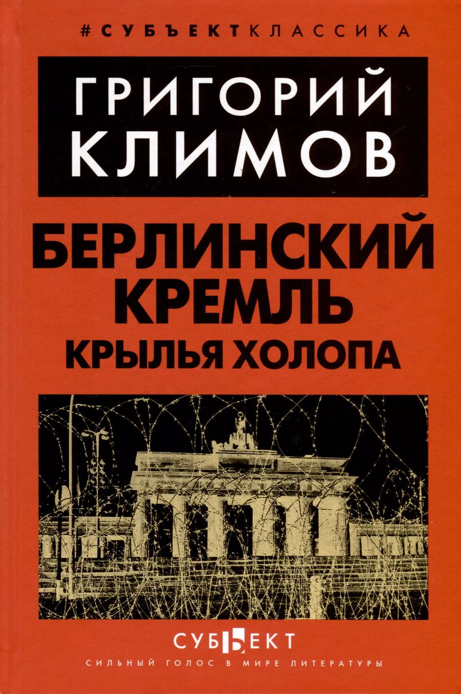Обложка книги "Григорий Климов: Берлинский Кремль. Крылья холопа"