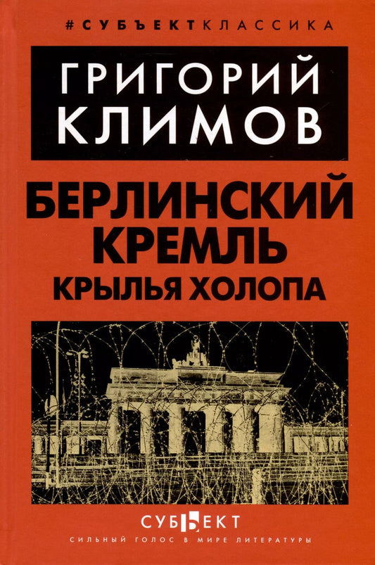 Обложка книги "Григорий Климов: Берлинский Кремль. Крылья холопа"