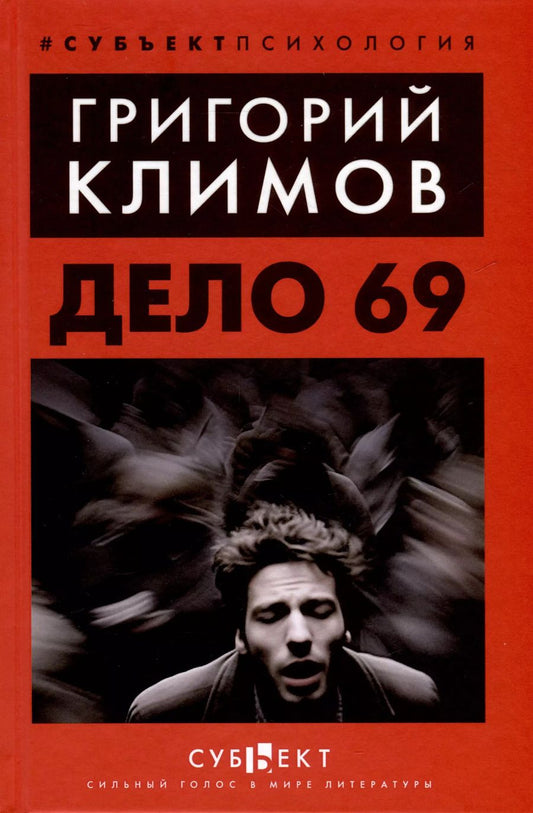 Обложка книги "Григорий Климов: Дело №69"