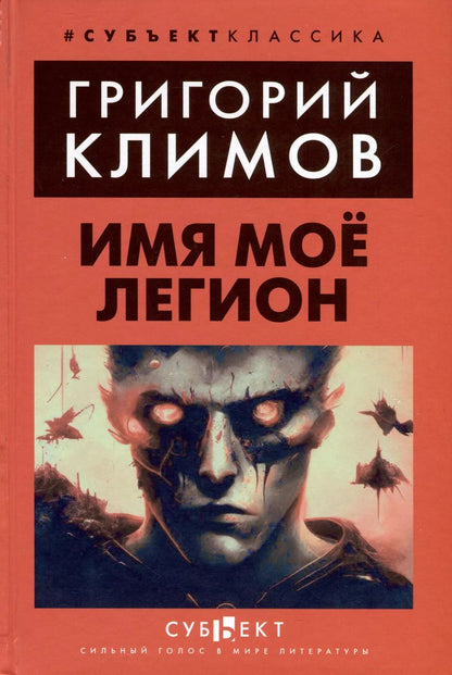 Обложка книги "Григорий Климов: Имя мое Легион"